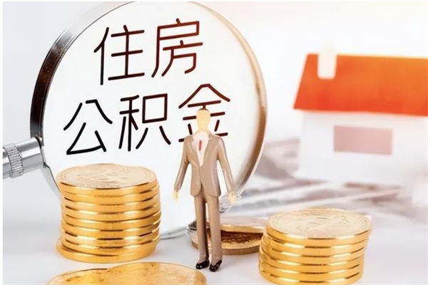 梅州在职员工可以领取公积金吗（在职可以领住房公积金吗）