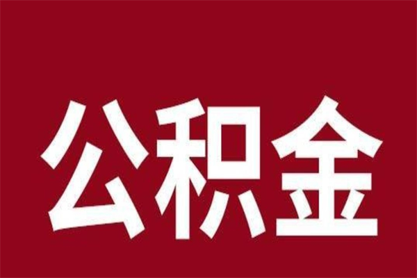 梅州离职了可以取公积金嘛（离职后能取出公积金吗）