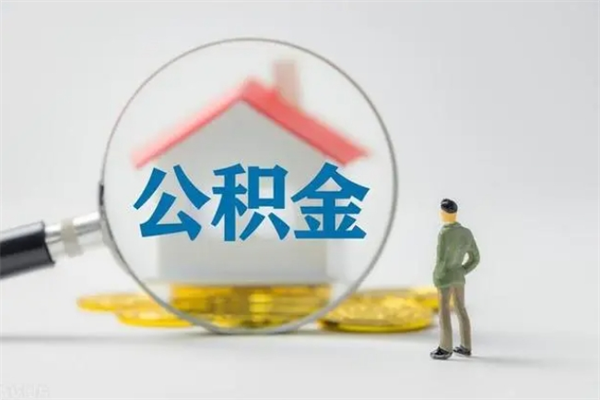 梅州多久能提公积金（多长时间能取公积金）