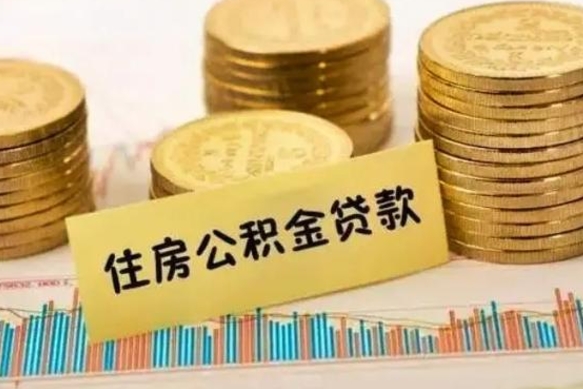 梅州公积金离职怎么取（公积金离职提取流程）